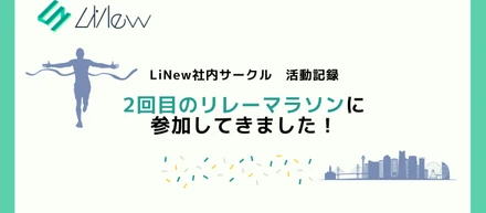 LiNew社内サークル活動記録 ：2回目のリレーマラソンに参加してきました！　～みんなで繋いだ襷～