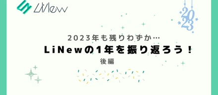 2023年　LiNewの1年を振り返ろう！ 後編