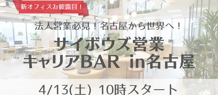新名古屋オフィスで採用イベントを開催します！