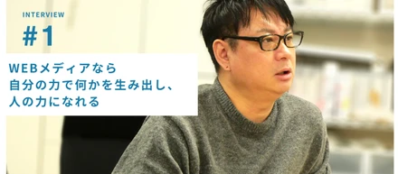 WEBメディアなら自分の力で何かを生み出し、人の力になれる