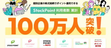 「StockPoint」の累計利用者数 100万人突破!!!