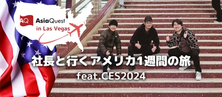 社長と行くアメリカ1週間の旅 feat.CES2024
