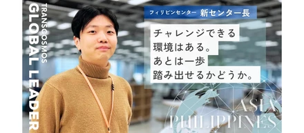 フィリピンセンター・新センター長インタビュー「チャレンジできる環境はある。あとは一歩踏み出せるかどうか」