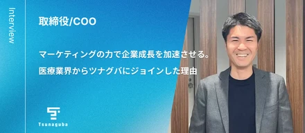 マーケティングの力で企業成長を加速させる。COO海老名が医療業界からツナグバにジョインした理由