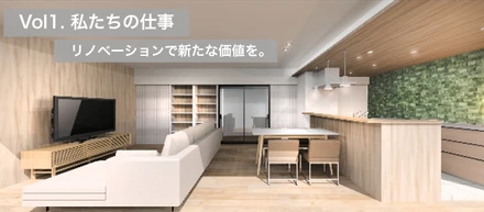 Vol.1 私たちの仕事_リノベーションで新たな価値を。