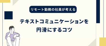 〜テキストコミュニケーションを円滑にするコツ〜押さえたい5つのポイント