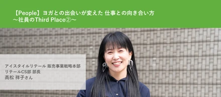 【People】ヨガとの出会いが変えた 仕事との向き合い方～社員のThird Place➁～