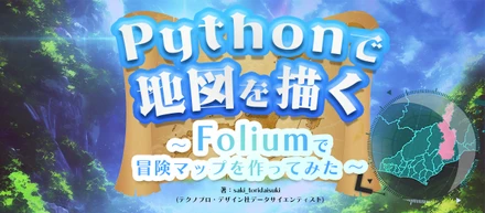 Pythonで地図を描く ～Foliumで冒険マップを作ってみた～　＃仕上げ・完成編