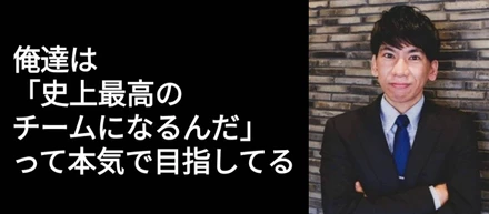 【熱いメンバー】「嘘をつかない」を貫き、成長し続ける〜社員インタビューシリーズ〜