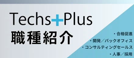 【TechsPlusのお仕事】チームごとに紹介します！