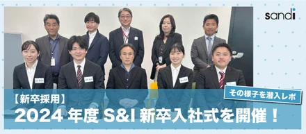 【新卒採用】2024年度 S&I入社式潜入レポ