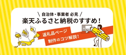 【自治体・事業者 必見】楽天ふるさと納税のすすめ！返礼品ページ制作のコツ解説