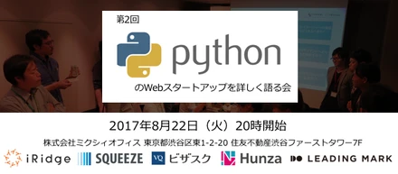 8月22日に、5社合同で行う勉強会「第2回PythonのWebスタートアップを詳しく語る会」を開催します！