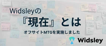 Widsleyの現在とオフサイトMTGの様子をご紹介します！