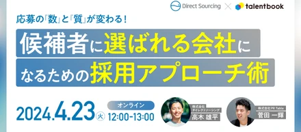 【申込受付中の無料セミナー】応募の「数」と「質」が変わる！ 候補者に“選ばれる“会社になるための採用アプローチ術