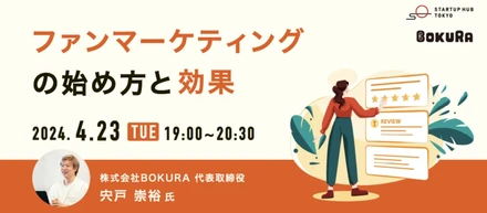 『ファンマーケティングの始め方と効果』