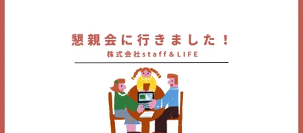 オフィスメンバーで懇親会！