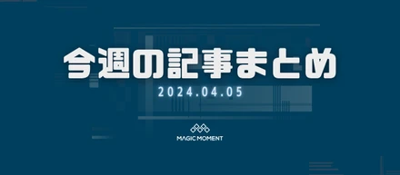 今週の記事まとめ - 2024.04.05