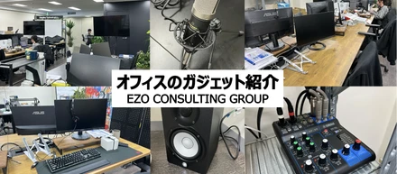 【不動産テック】オフィスで使うガジェットへのこだわりを聞いてほしい