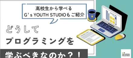 どうしてプログラミングを学ぶべきなのか？！