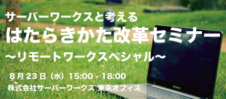 【ニュース】「サーバーワークスと考える はたらきかた改革セミナー 〜リモートワークスペシャル〜」を開催いたします！