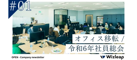 オープン社内報#01 - オフィス移転 / 令和6年社員総会