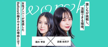 誰しもが挑戦し、活躍できる環境。 女性メンバーが実感した、Ballistaの働きやすさの理由とは？