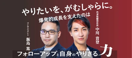 やりたいを、がむしゃらに。 爆発的成長を支えたのはBallistaのフォローアップと自身のやりきる力