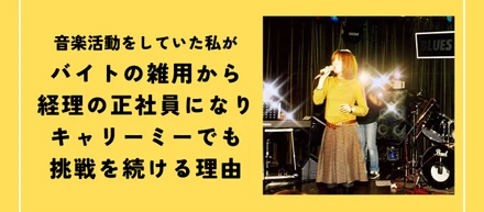 音楽活動をしていた私が、バイトの雑用から経理の正社員になりキャリーミーでも挑戦を続ける理由