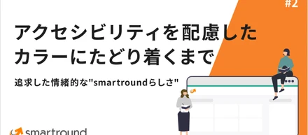 アクセシビリティを配慮したカラーにたどり着くまで―追求した情緒的な"smartroundらしさ"