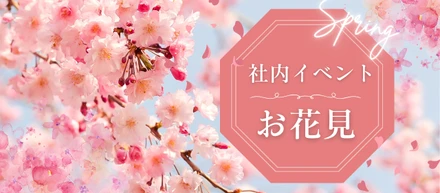 【社内イベント】お花見に行ってきました