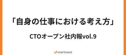 2024/04 CTOオープン社内報vol.9 『自身の仕事における考え方』