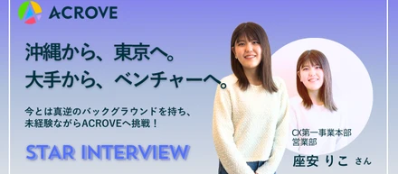 【STAR INTERVIEW】沖縄から、東京へ、大手からベンチャーへ。セールス座安さん