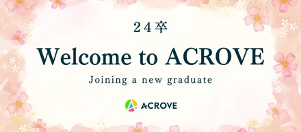 【24卒】ACROVEに8名の新卒が入社しました🌸