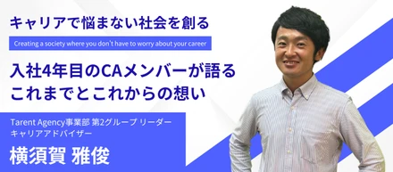 ”キャリアで悩まない社会を創る” 入社4年目のCAメンバーが語るこれまでとこれからの想い