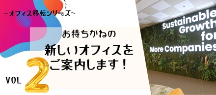 【オフィス移転シリーズ②】新しいオフィスをご案内！