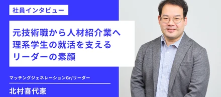【社員インタビュー】元技術職から人材紹介業へ 理系学生の就活を支える リーダーの素顔