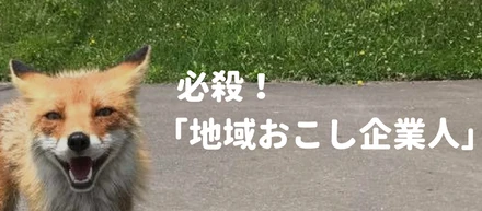 《街コンで地域活性化！？》企業のノウハウを生かして地域を元気にする活動のお話。