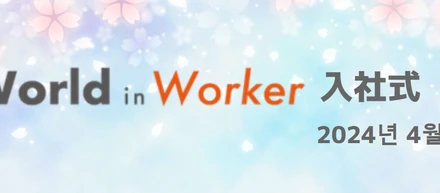 【WiW 入社式レポート】2024年新卒の入社式を開催しました🌸