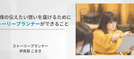 面接前に知りたい！ストーリープランナーの魅力！