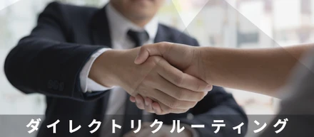 注目の採用手法はダイレクトリクルーティング