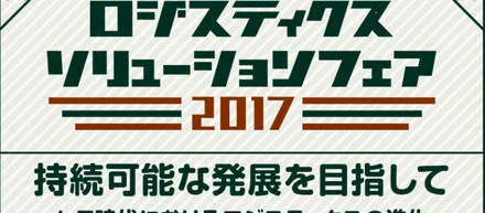 ロジスティクスソリューションフェアに出展します！