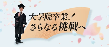 開発経験者のさらなる挑戦