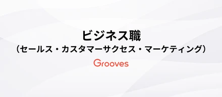 ビジネス職（セールス・カスタマーサクセス・マーケティング）に読んでほしい記事まとめ