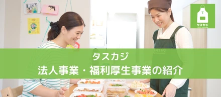 【事業紹介】タスカジの法人向け事業を知っていますか？
