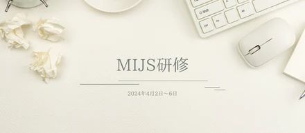 MIJS合同新人研修を受講して