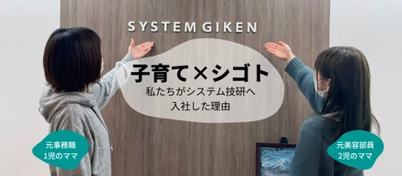 【2024年入社】異業種からIT業界へ！ワーママ達がシステム技研に決めた理由