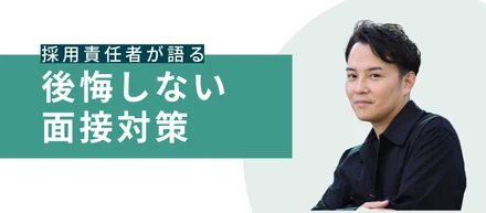 面接で伝えるべきは「ガクチカ」じゃない？後悔しないための面接対策