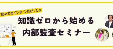 インターンを始めたい大学生必見！内部監査セミナー開催のお知らせ