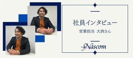 【社員インタビュー】営業担当 大西さん